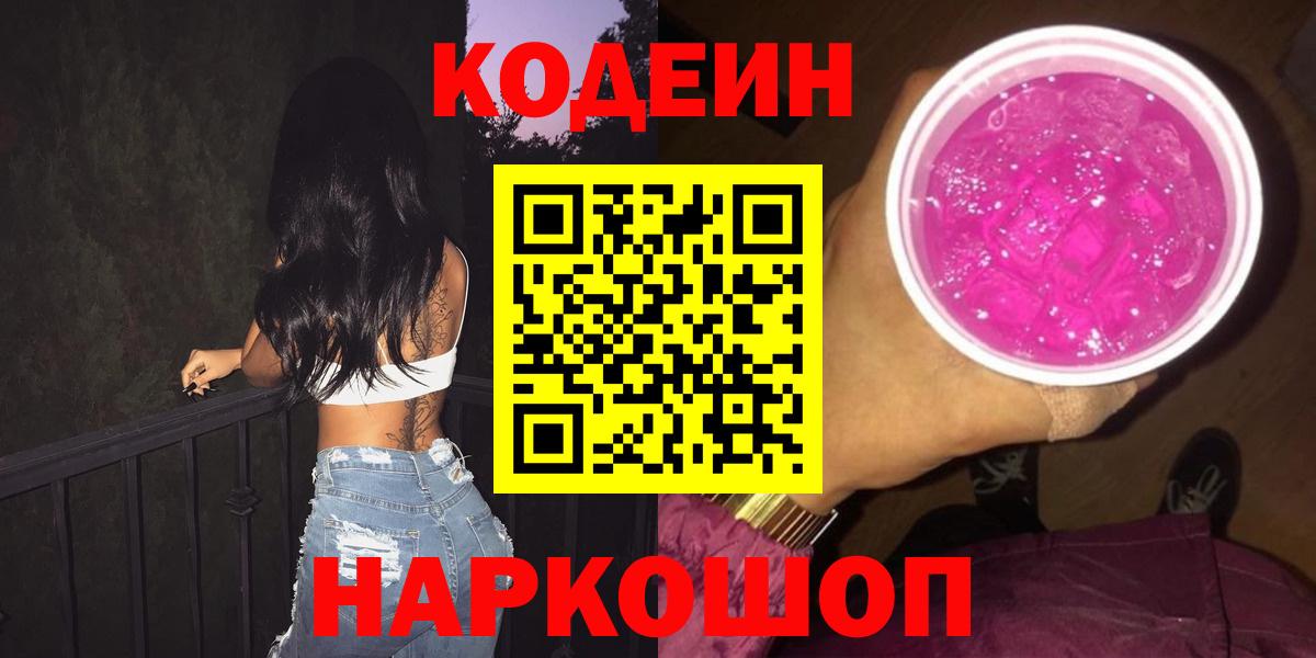 Codein напиток Lean (лин)  Вход с VPN  Малоярославец 